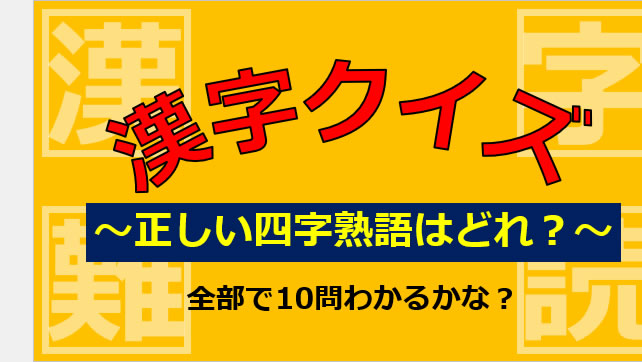 漢字クイズ~正しい四字熟語はどれ?~画像
