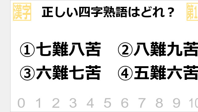 漢字クイズ~正しい四字熟語はどれ?~画像2