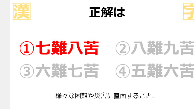漢字クイズ~正しい四字熟語はどれ?~画像3