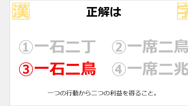 漢字クイズ~正しい四字熟語はどれ?~画像5