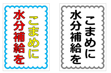 こまめに水分補給をの貼り紙 パワーポイント フリー素材 無料素材のdigipot