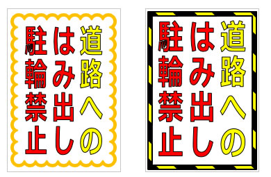 道路へのはみ出し駐輪禁止の貼り紙 パワーポイント フリー素材 無料素材のdigipot