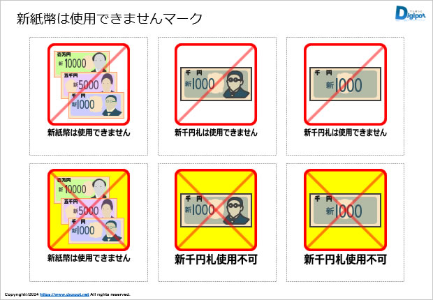 新紙幣は使用できませんマーク画像2