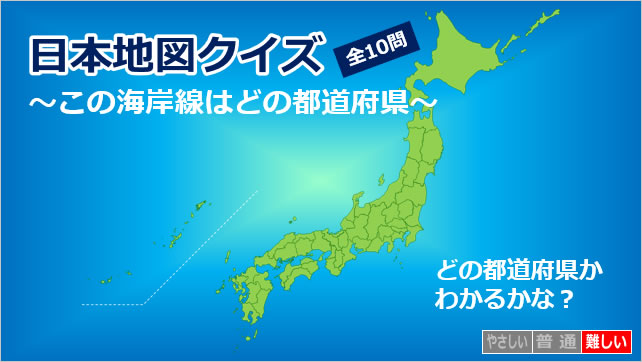 日本地図クイズ~この海岸線はどの都道府県~画像