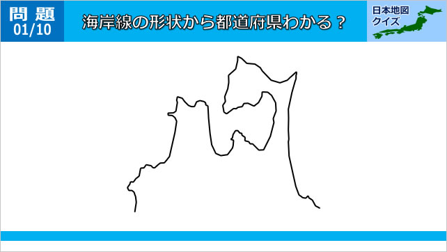 日本地図クイズ~この海岸線はどの都道府県~画像2