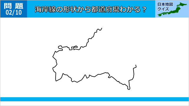 日本地図クイズ~この海岸線はどの都道府県~画像4