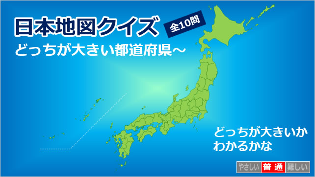 日本地図クイズ~どっちが大きい都道府県~画像