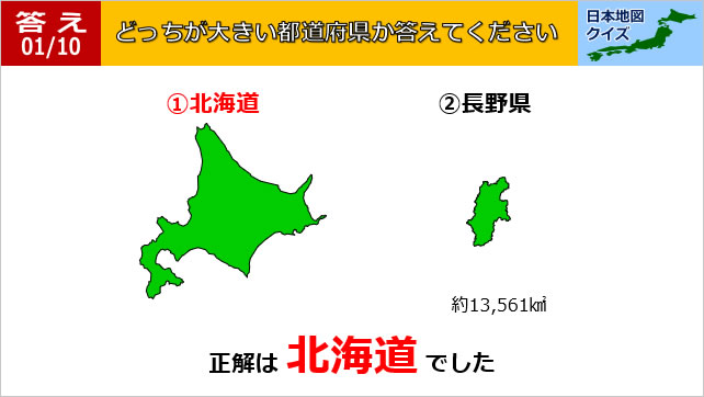 日本地図クイズ~どっちが大きい都道府県~画像3