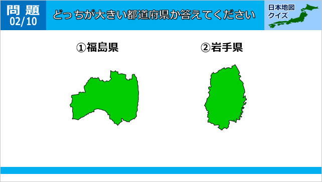 日本地図クイズ~どっちが大きい都道府県~画像4
