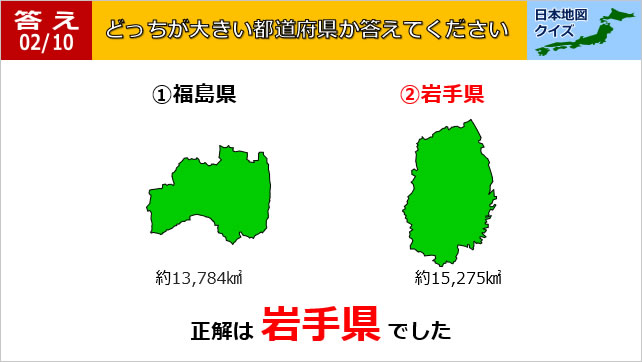 日本地図クイズ~どっちが大きい都道府県~画像5