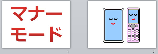 マナーモードの貼り紙 パワーポイント フリー素材 無料素材のdigipot