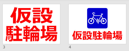 仮設駐輪場の貼り紙 パワーポイント フリー素材 無料素材のdigipot