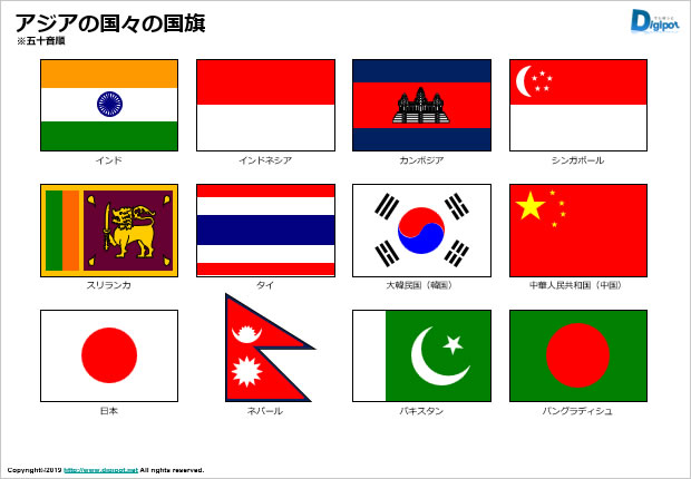アジアの国々の国旗のイラスト パワーポイント エクセル フリー素材 無料素材のdigipot