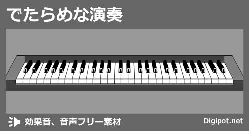 でたらめな演奏のイメージ画像