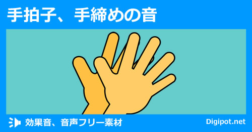 手拍子、手締めの音のイメージ画像