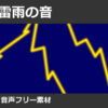 落雷、雷雨の音