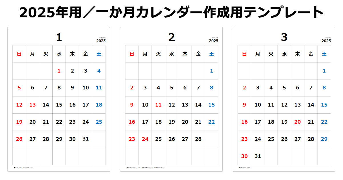 一ヵ月カレンダーテンプレート／2025年用画像