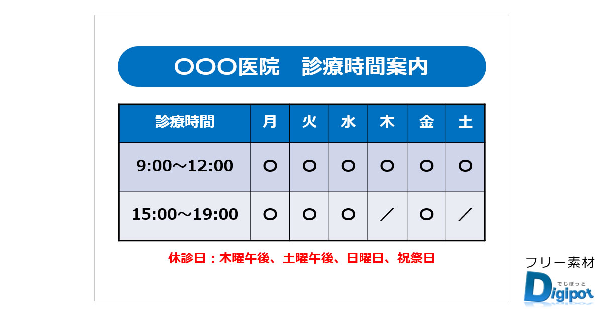 歯科、診療所向け営業時間案内テンプレート画像