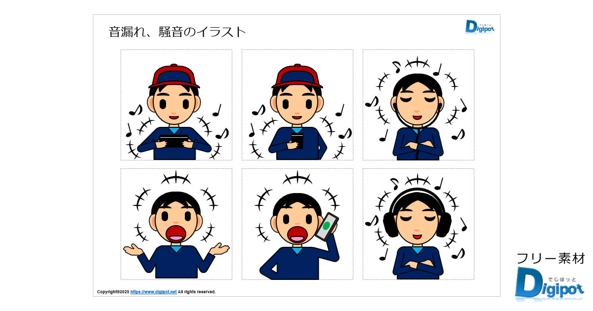 音漏れ、騒音のイラスト画像